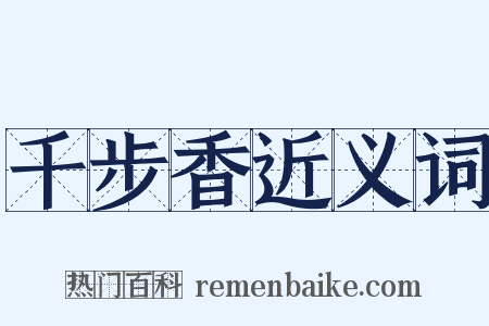 千步香近义词是什么意思的图片